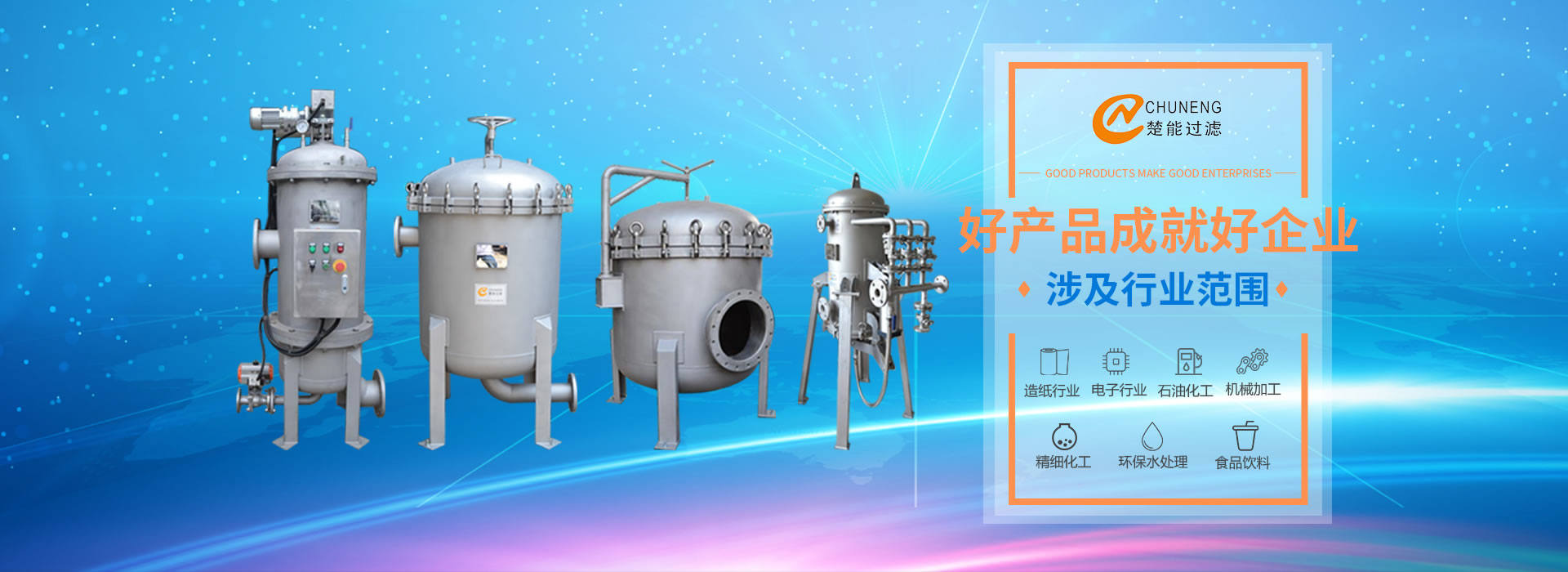上海楚能工業過濾系統有限公司是集研發、制造、銷售/服務于一體的過濾設備與過濾元件專業生產廠家